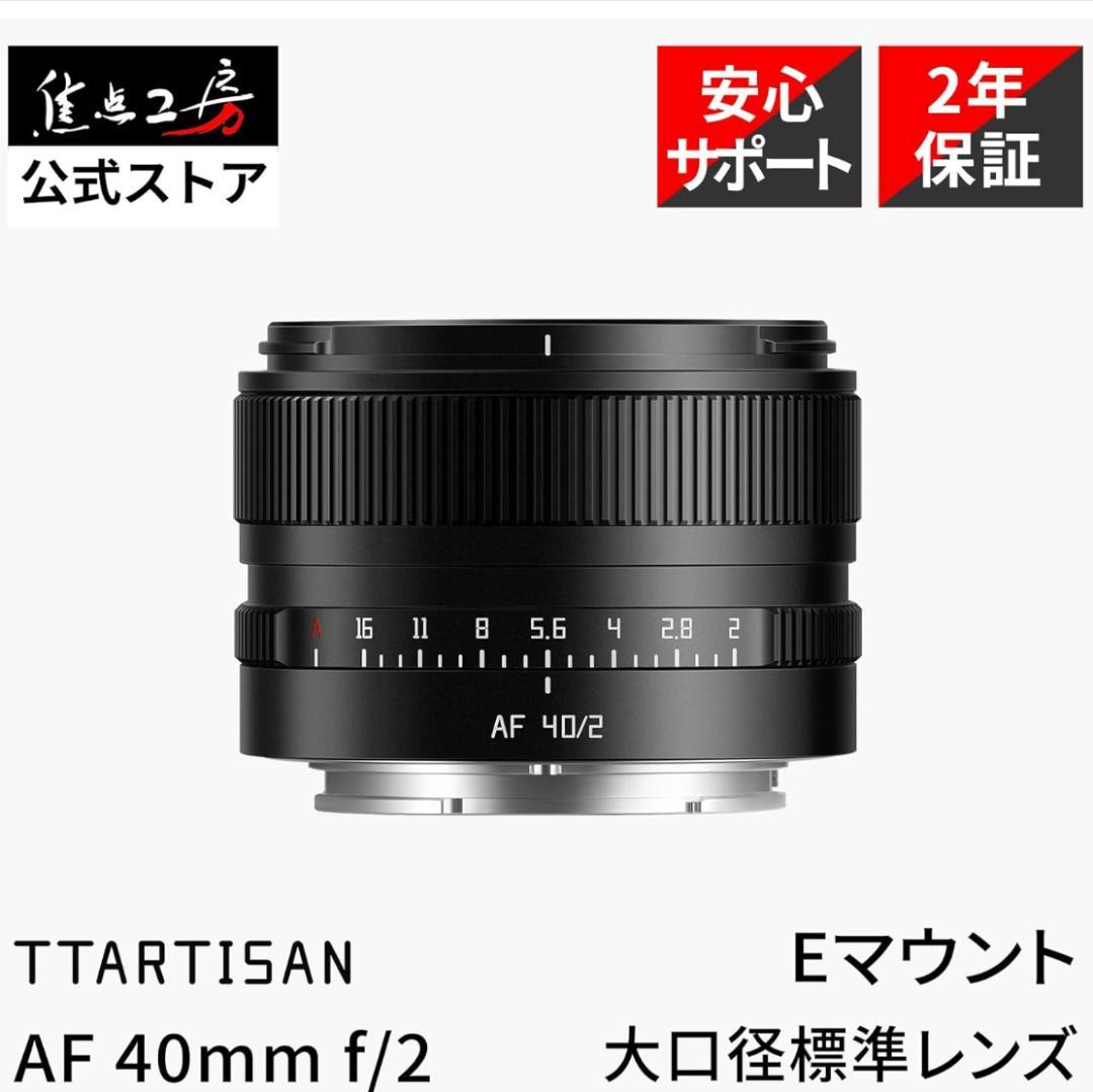 TTArtisan AF 40mm F2 Eマウント フルサイズ単焦点レンズ新同