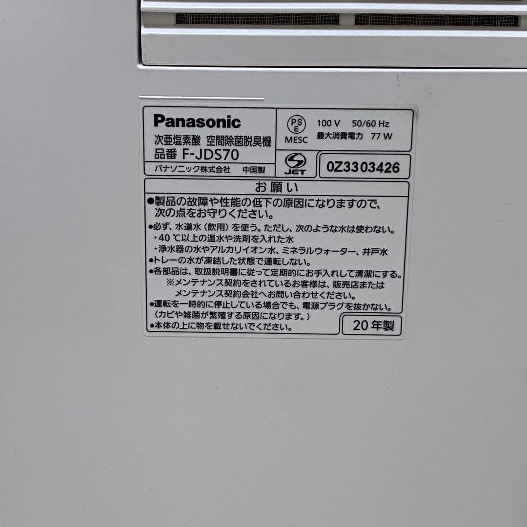 パナソニック F-JDS70 除菌脱臭機 ジアイーノ 空気清浄機
