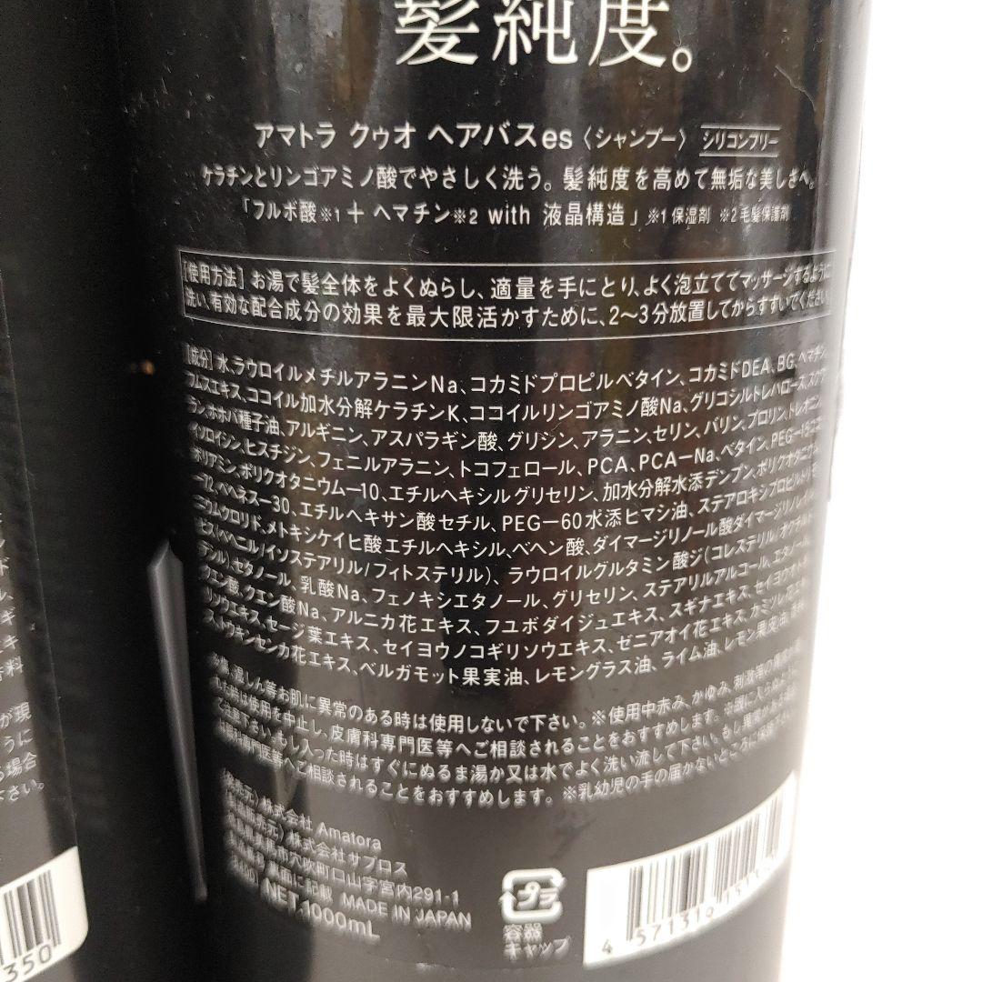 8080　【２セット】アマトラ クゥオ ヘアバス es＜シャンプー＞1000ml