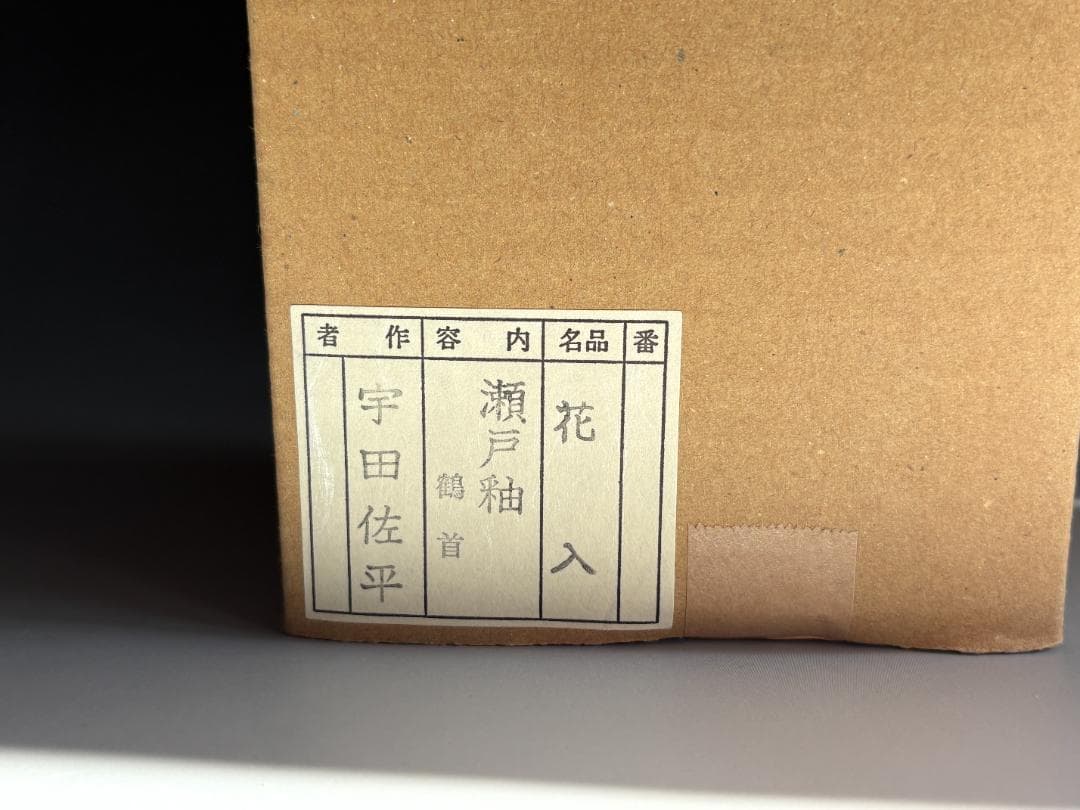 瀬戸釉　鶴首　花入　宇田佐平作　茶道具