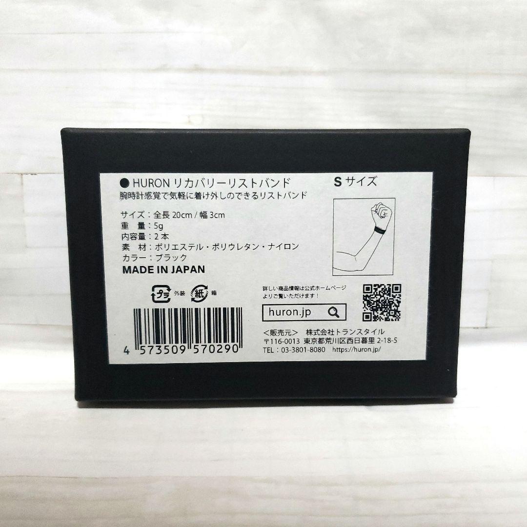 【正規品】ヒューロン　リカバリーリストバンド　Sサイズ