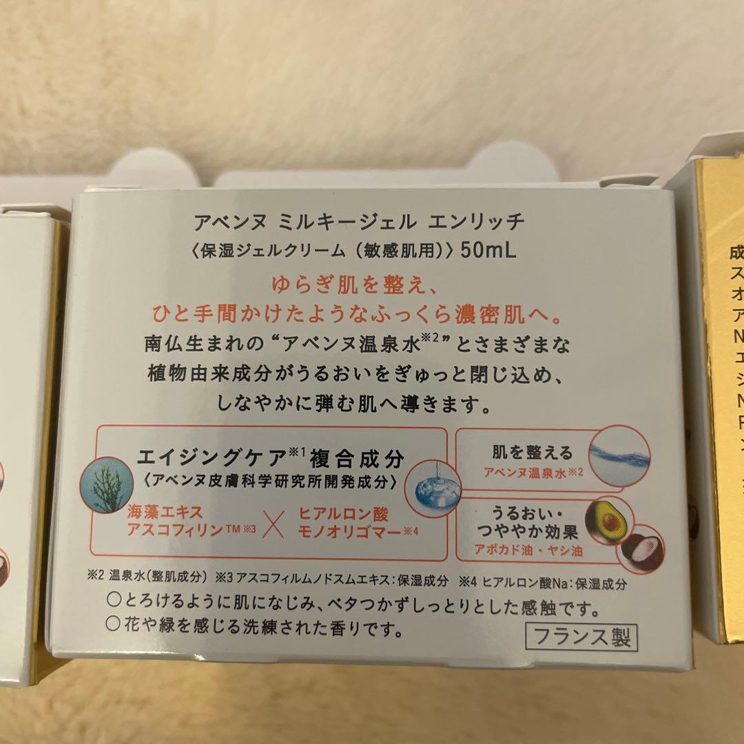 アベンヌ　ミルキージェル　エンリッチ　保湿ジェルクリーム　3個