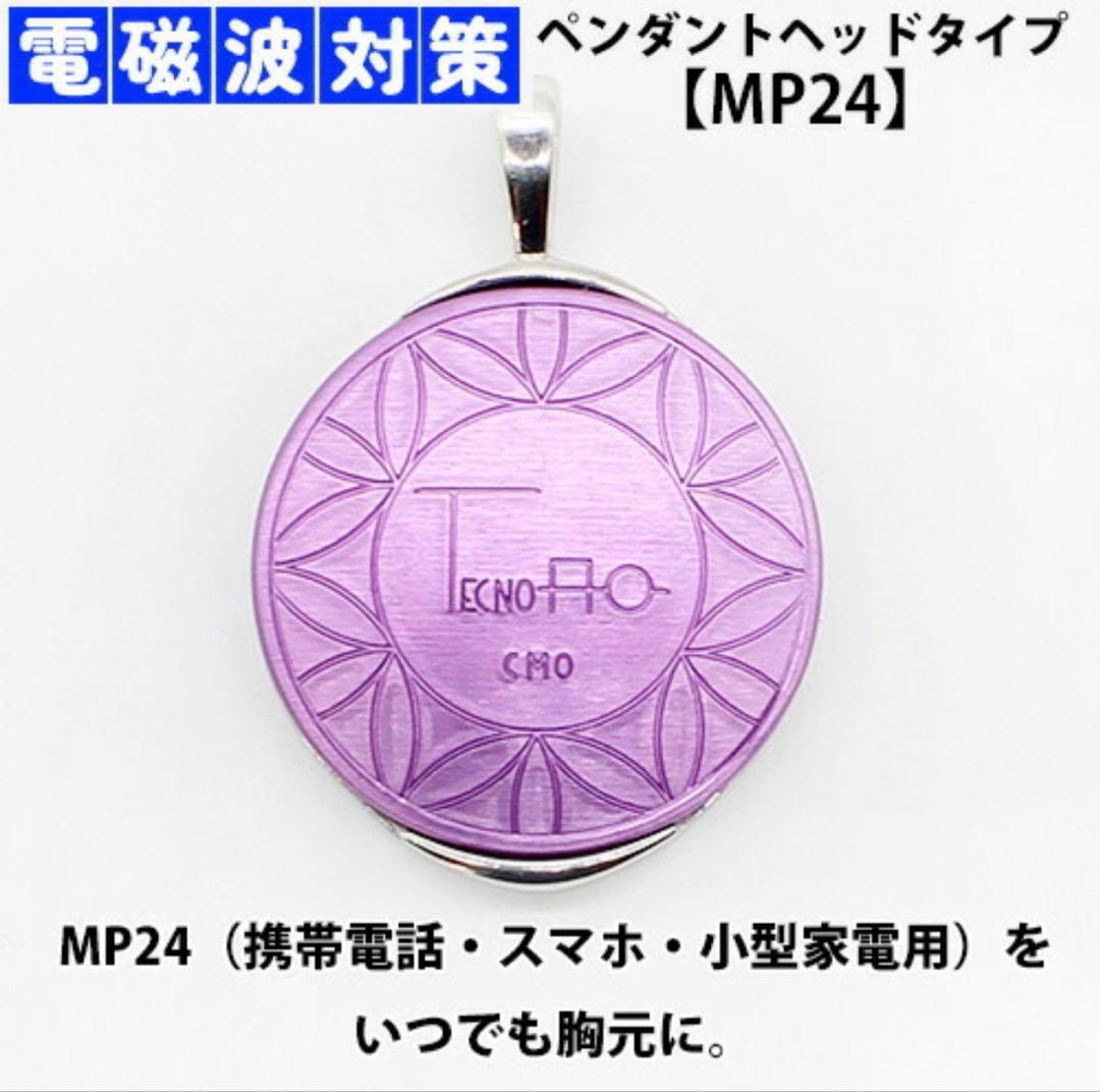 [最終価格です]テクノAO MP24 電磁波対策　保証書付き