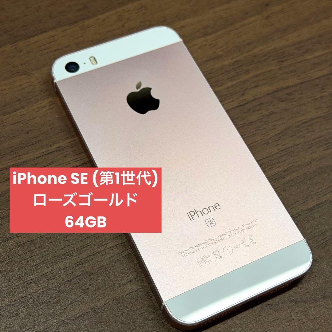 Apple iPhone SE (第1世代)　ローズゴールド　64GB