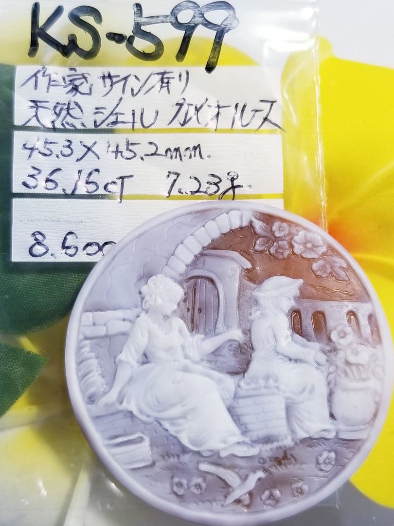 KS-599 作家名サイン有り 天然シェルカメオルース