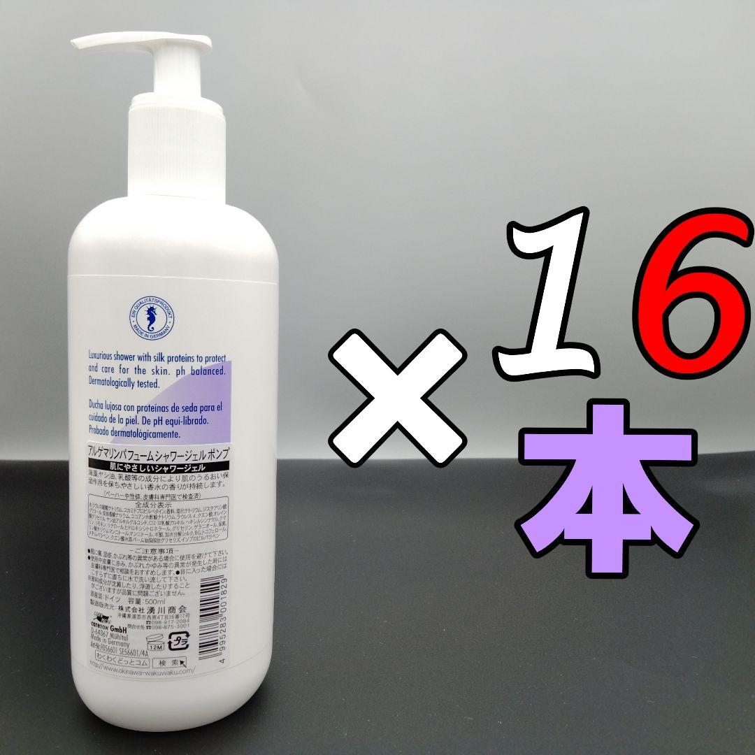 アルゲマリン パフューム ポンプ 500mL×16本