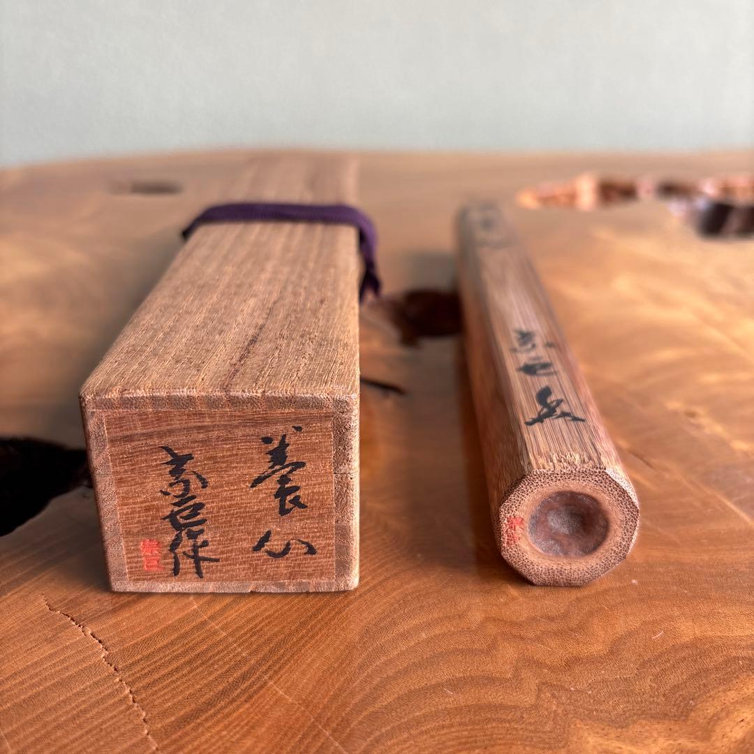 茶杓 成瀬宗巨造 銘「養心」 竹筒 木箱入り