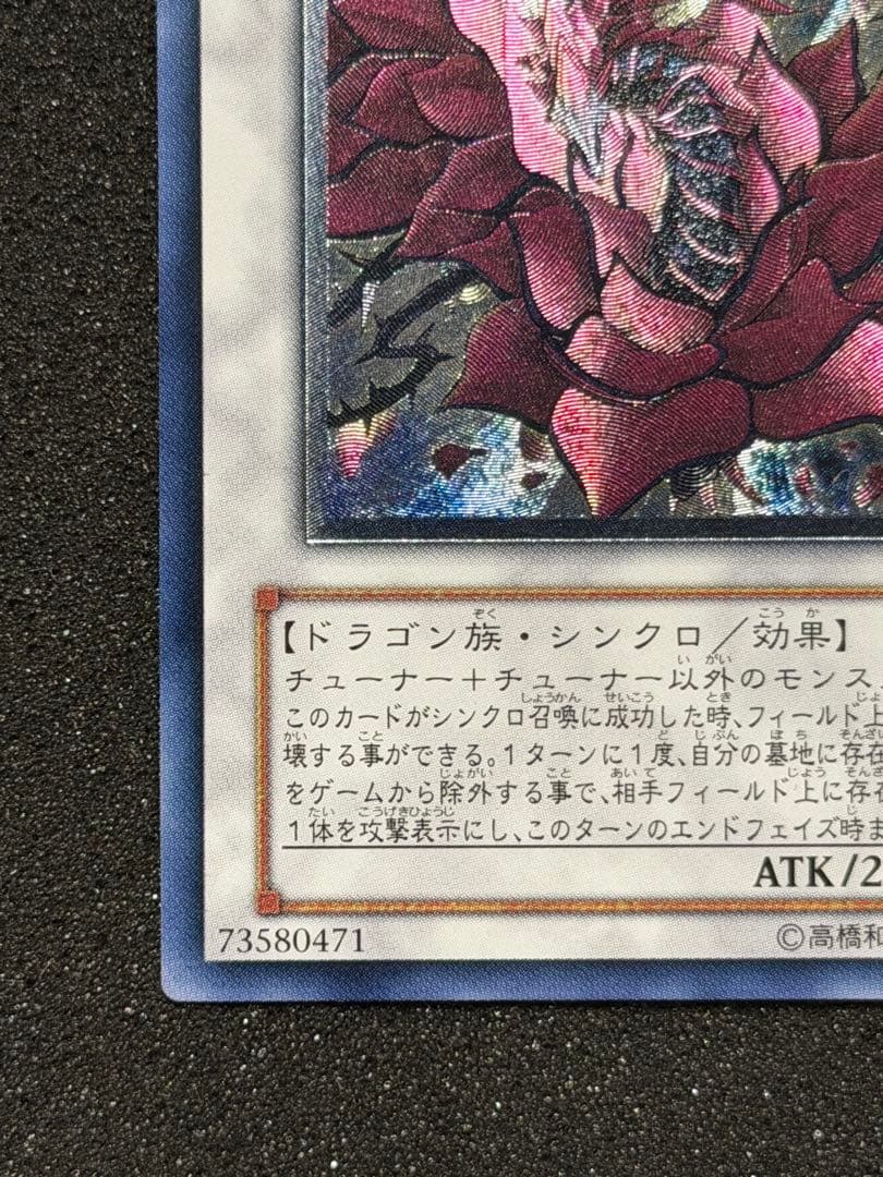【超極美品】ブラックローズドラゴン レリーフ 深掘り，5つ目