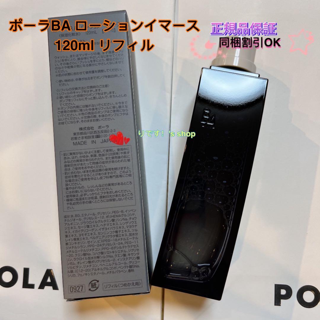 ゆっちょポーラBA ローションイマース 120ml リフィル