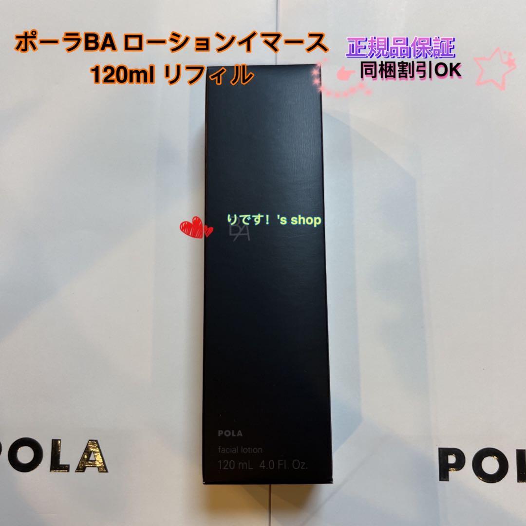 ゆっちょポーラBA ローションイマース 120ml リフィル