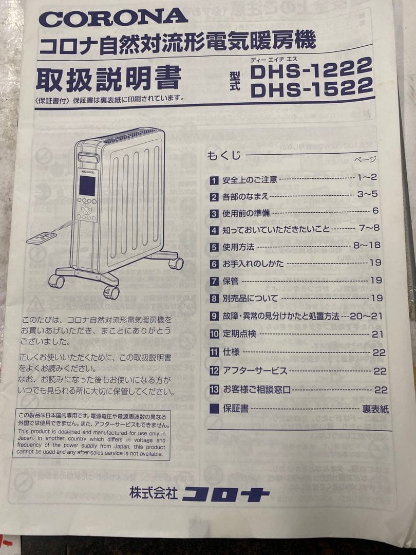 CORONA コロナ　自然対流型電気暖房機　DHS-1522