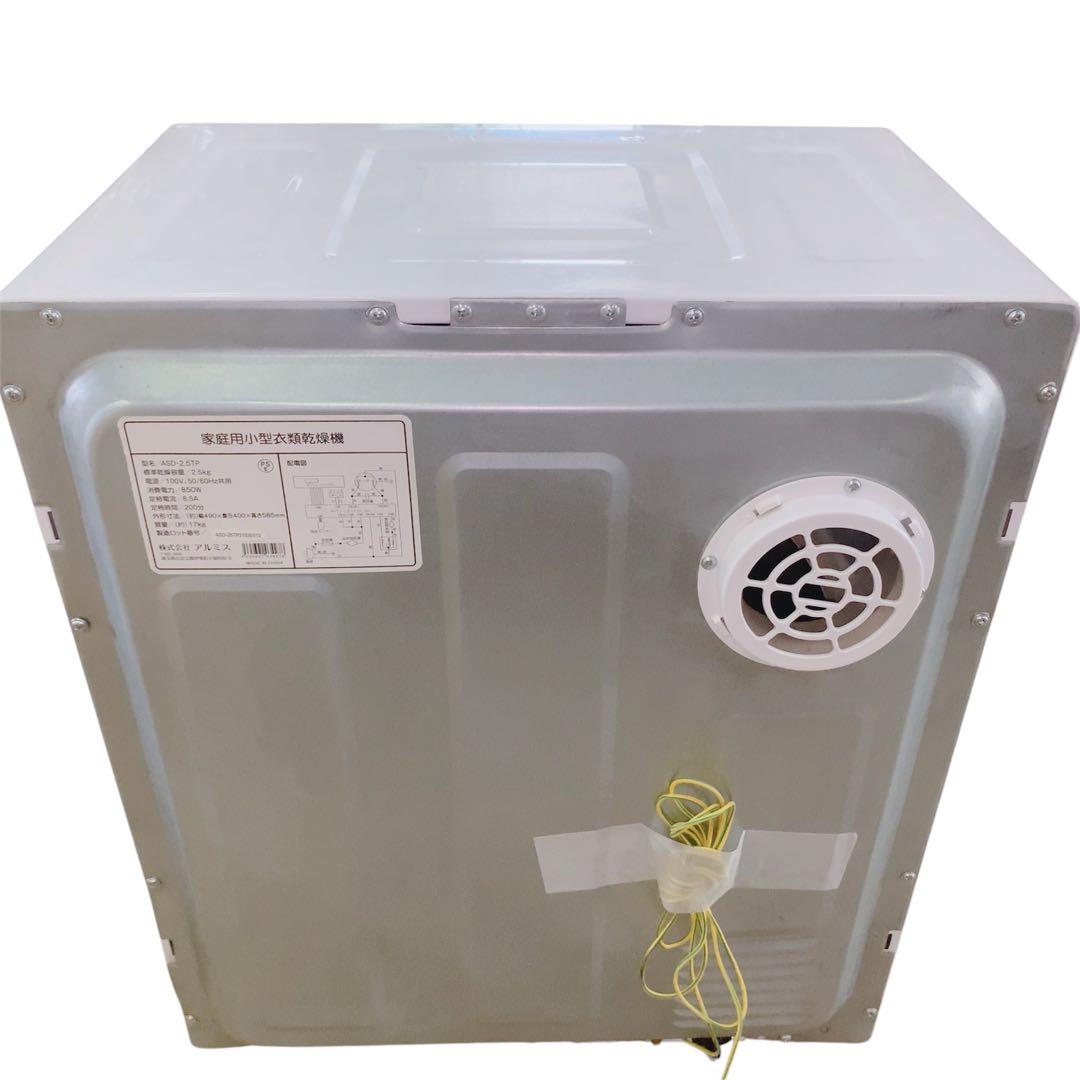 2021年製 アルミス 家庭用小型衣類乾燥機 ASD-2.5TP 2.5kg