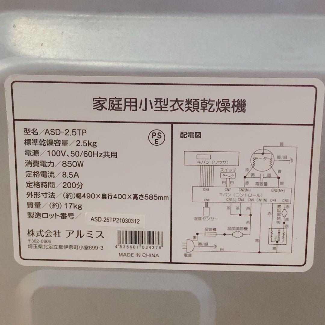 2021年製 アルミス 家庭用小型衣類乾燥機 ASD-2.5TP 2.5kg