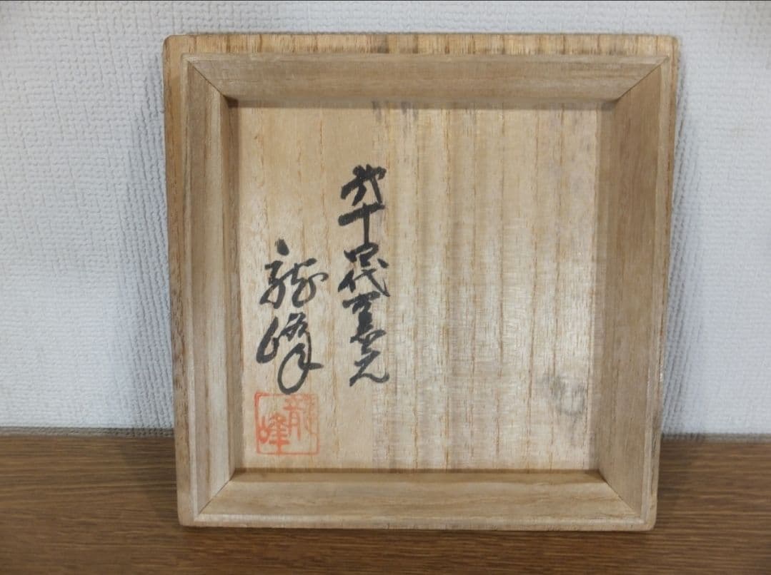 真作保証 十四代 熊谷龍峰 自作 稀少品 上野焼 筒茶碗 コレクター放出品 福岡