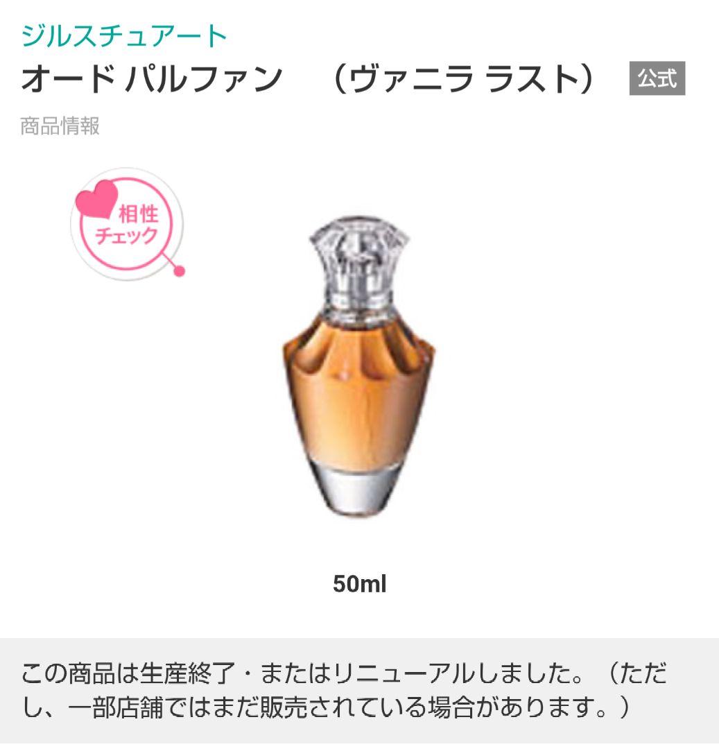 【廃盤】ジルスチュアート　バニララスト　50ml