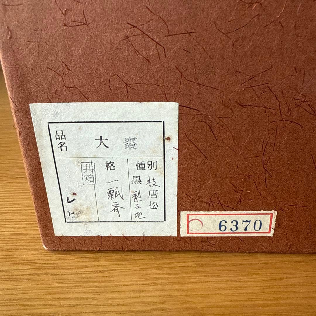 「一瓢斉」　枝唐松　黒梨子　大棗
