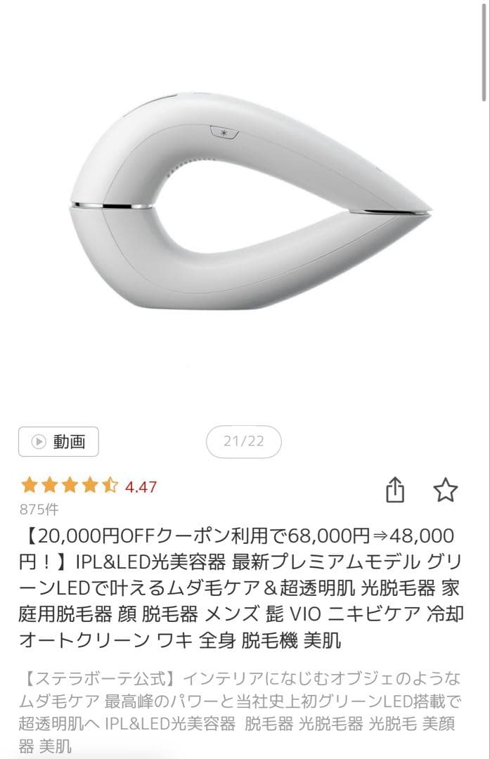 ステラボーテ　脱毛器　ホワイト
