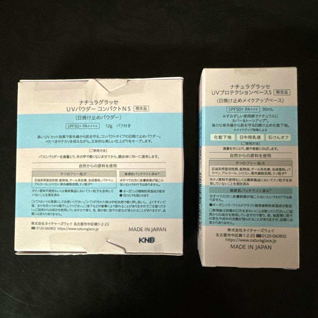 【新品】ナチュラグラッセ UVパウダー・UVプロテクションベース　限定品セット