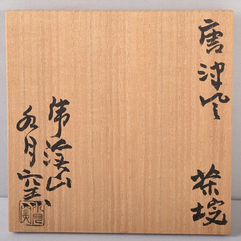 茶道具　虎渓山　水月窯　唐津焼　絵唐津　花文　茶碗　共箱　C　R7937