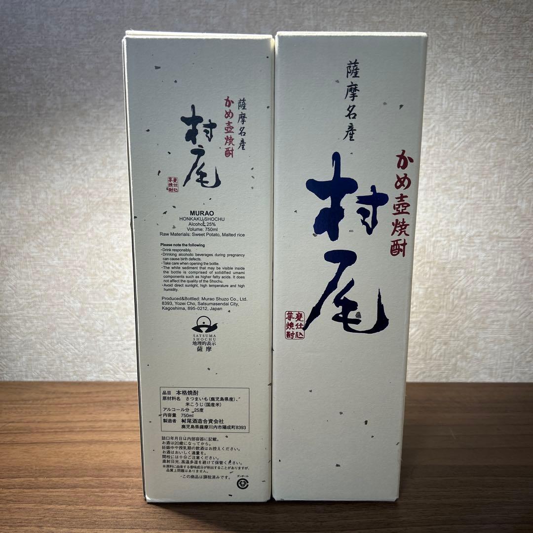村尾 焼酎 25% 750ml 2本セット