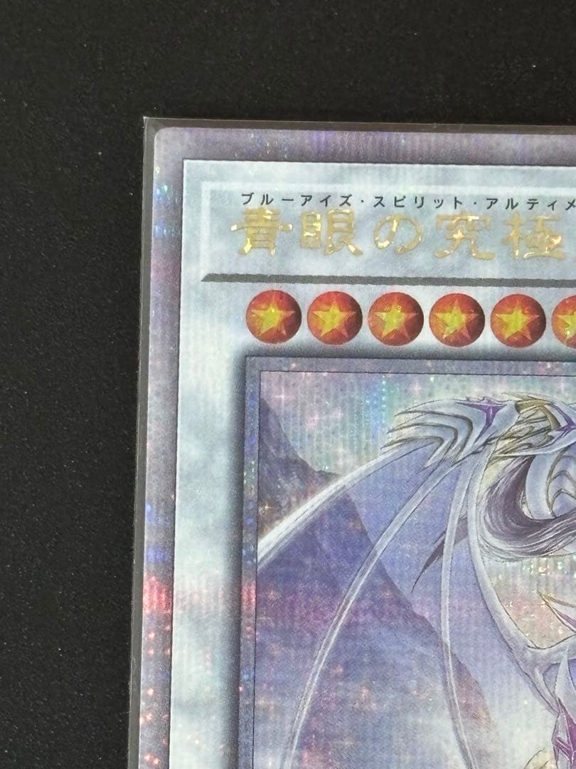 遊戯王 青眼の究極霊竜　25thシークレット　SD47-JPP06 クオシク