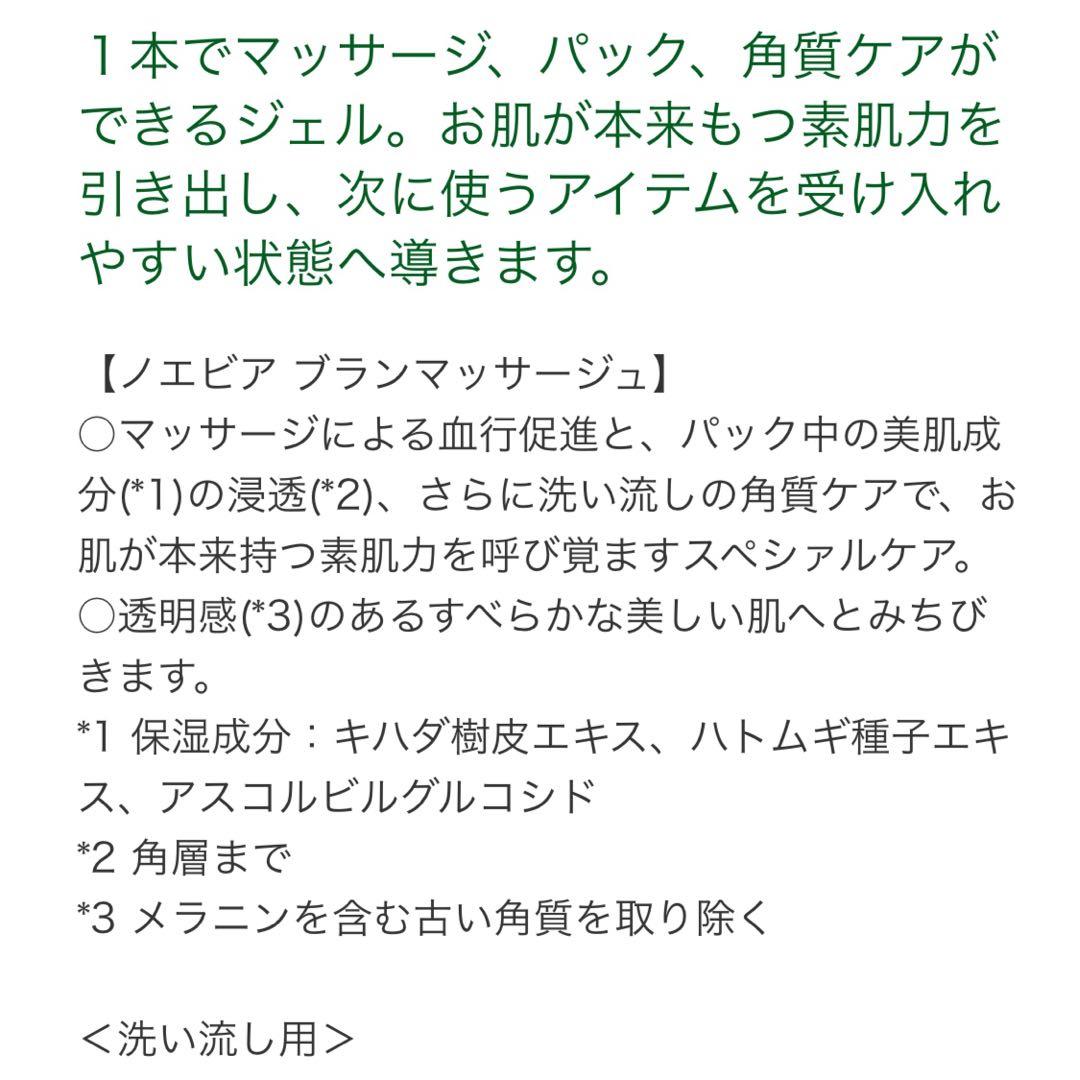 ノエビア　ブランマッサージュ