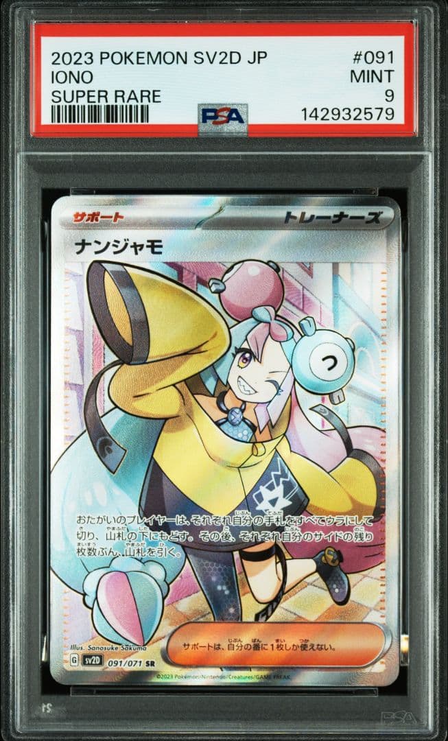PSA9　ナンジャモSR sv2D 091/071