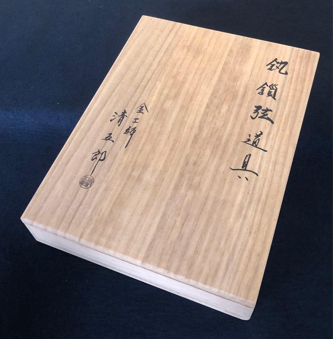 《R》釻鎖弦道具 三点揃 金工師木村清五郎作 経歴 共箱 元箱 260105か4