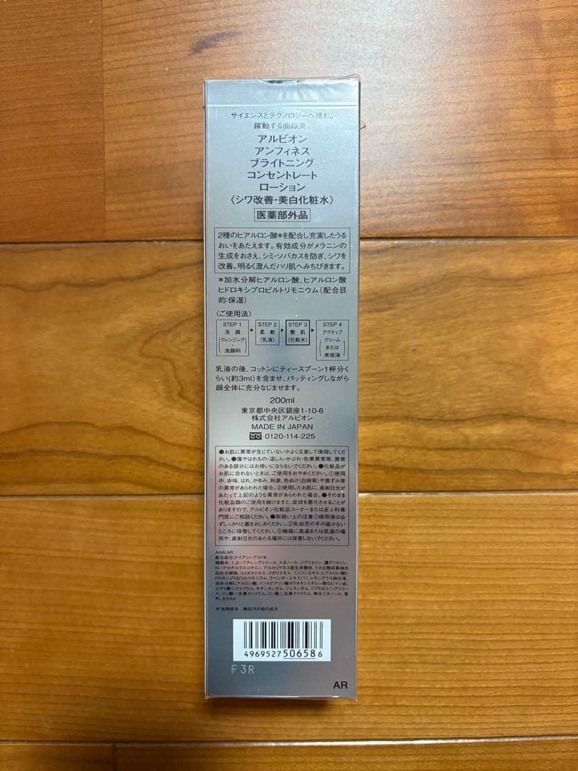 アルビオン　アンフィネス ブライトニング コンセントレートローション