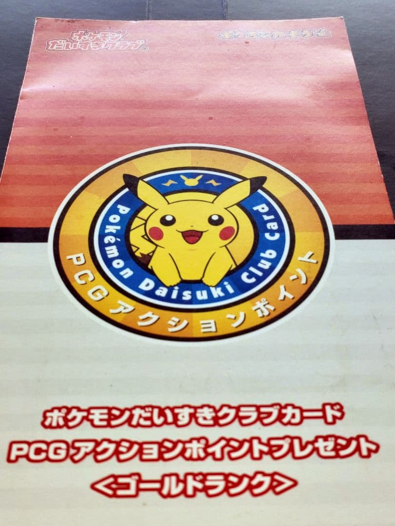 ピカチュウ 019/L-P プロモ ポケモンだいすきクラブ 未開封台紙付き 美品