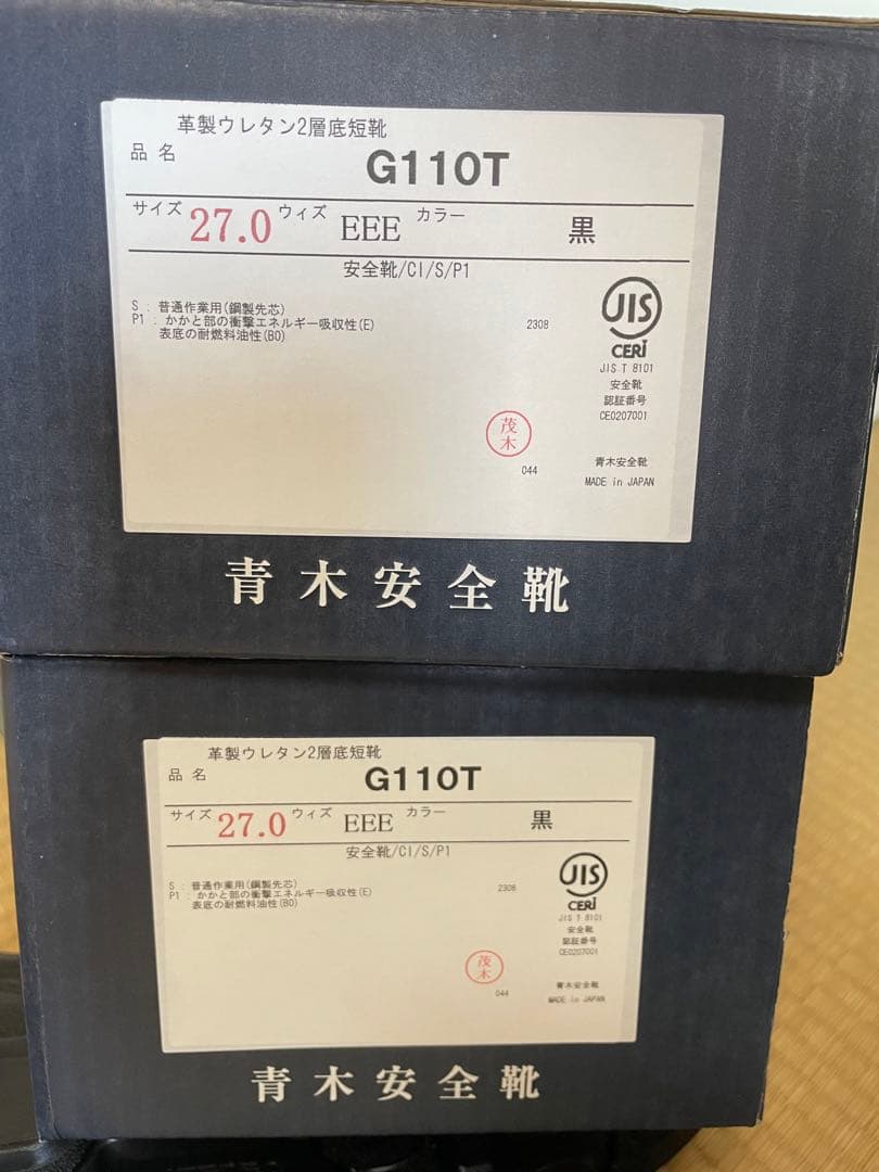 青木安全靴