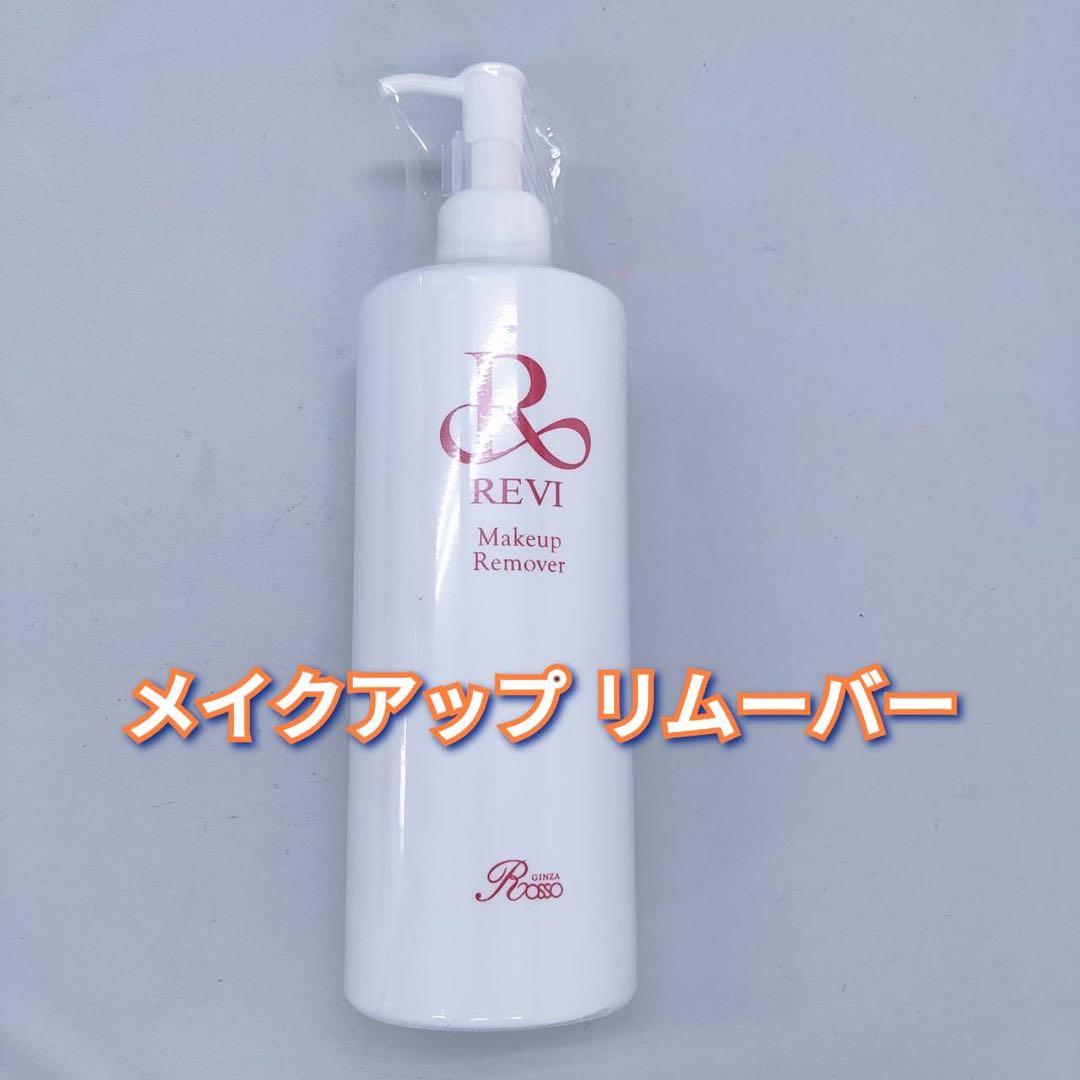 【新品】ルヴィ メイクアップ リムーバー 500g　REVI 化粧落とし