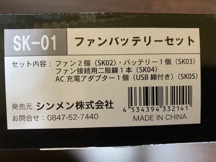 空調服用 SK series ファン＆バッテリーセット