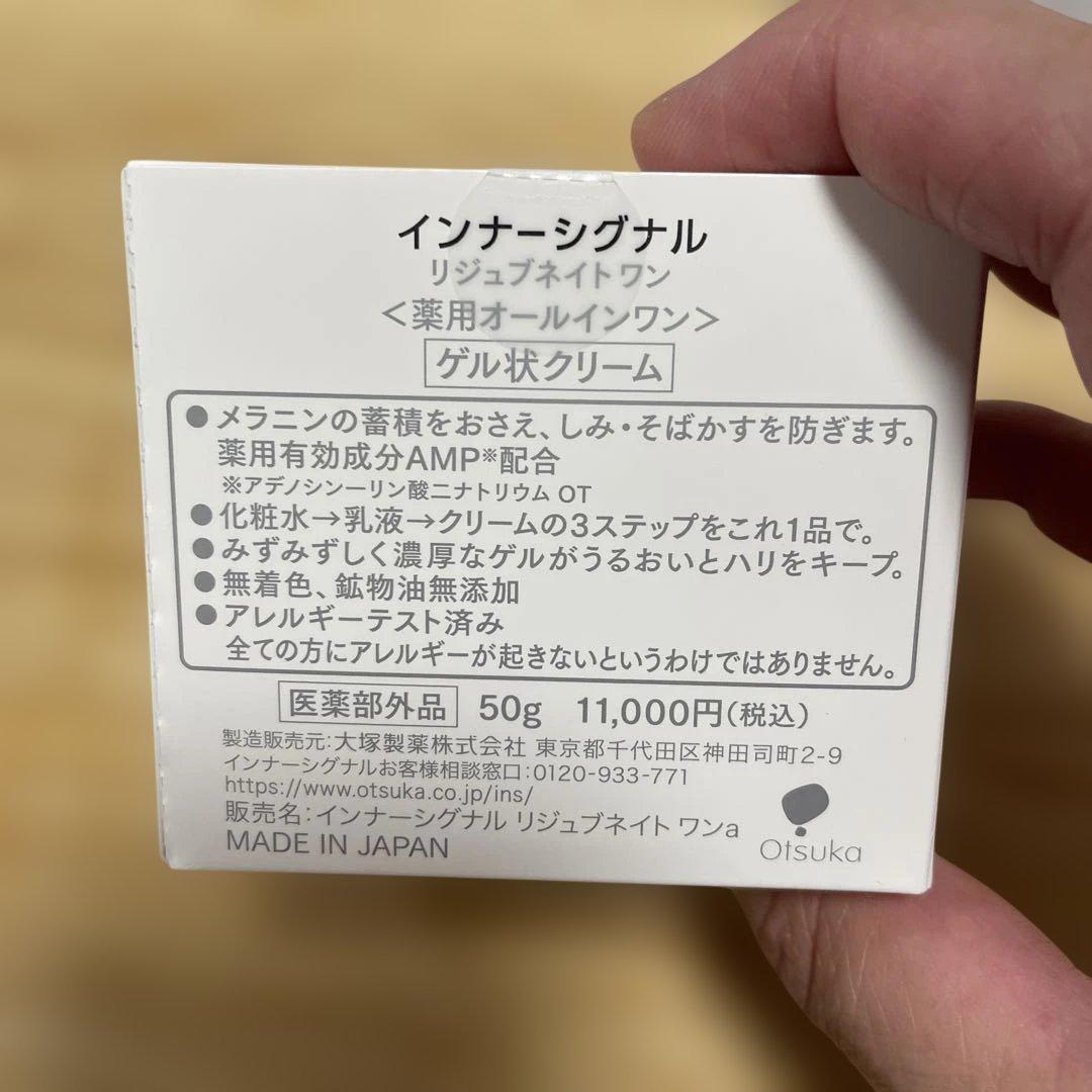 【未開封】インナーシグナル オールインワン50g