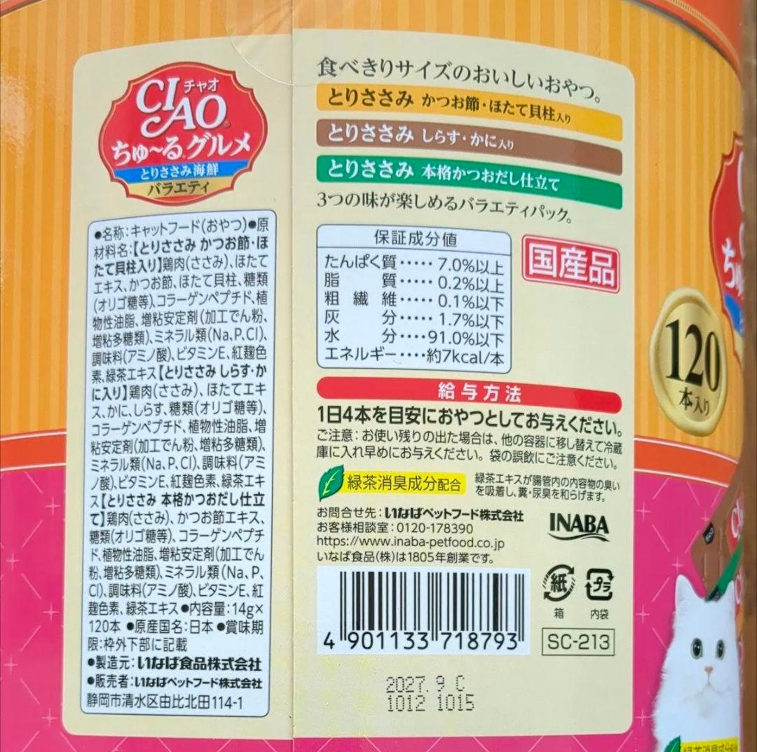 チャオ ちゅーるグルメ とりささみ海鮮バラエティ 120本×2個セット
