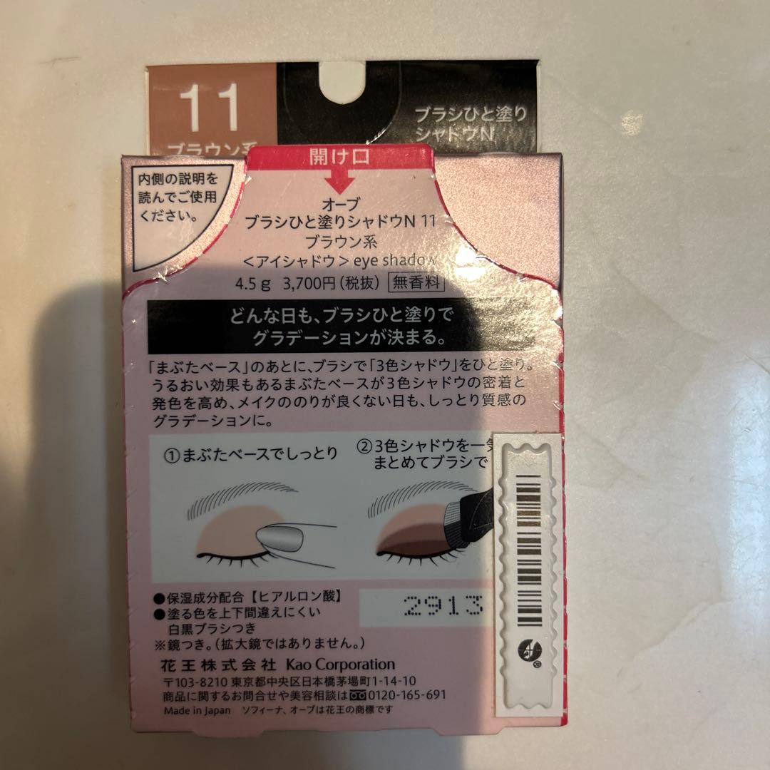 花王 ソフィーナ オーブ ブラシひと塗りシャドウN 11（ブラウン系)