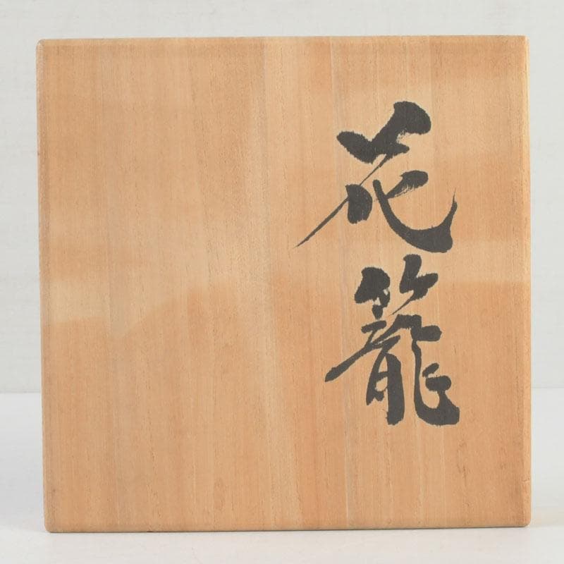 茶道具　日展作家　白石白雲斎作　古竹細工　花籠　掛花生　共箱　V　A11