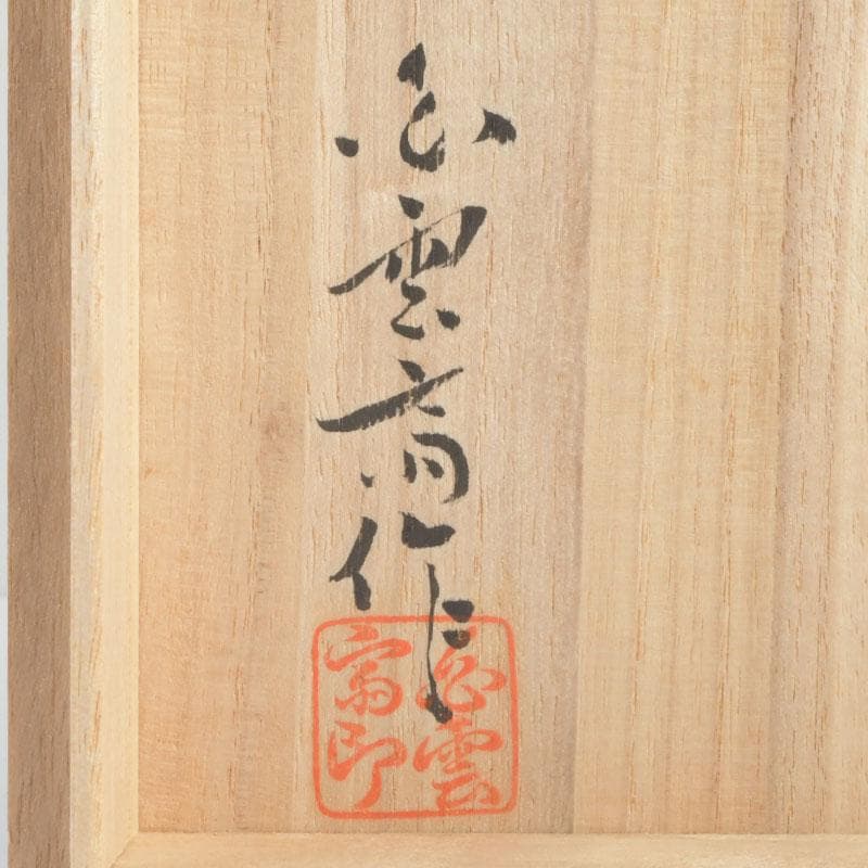 茶道具　日展作家　白石白雲斎作　古竹細工　花籠　掛花生　共箱　V　A11