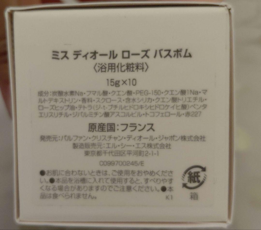 ミス ディオール ローズ バスボム 15g x 10個