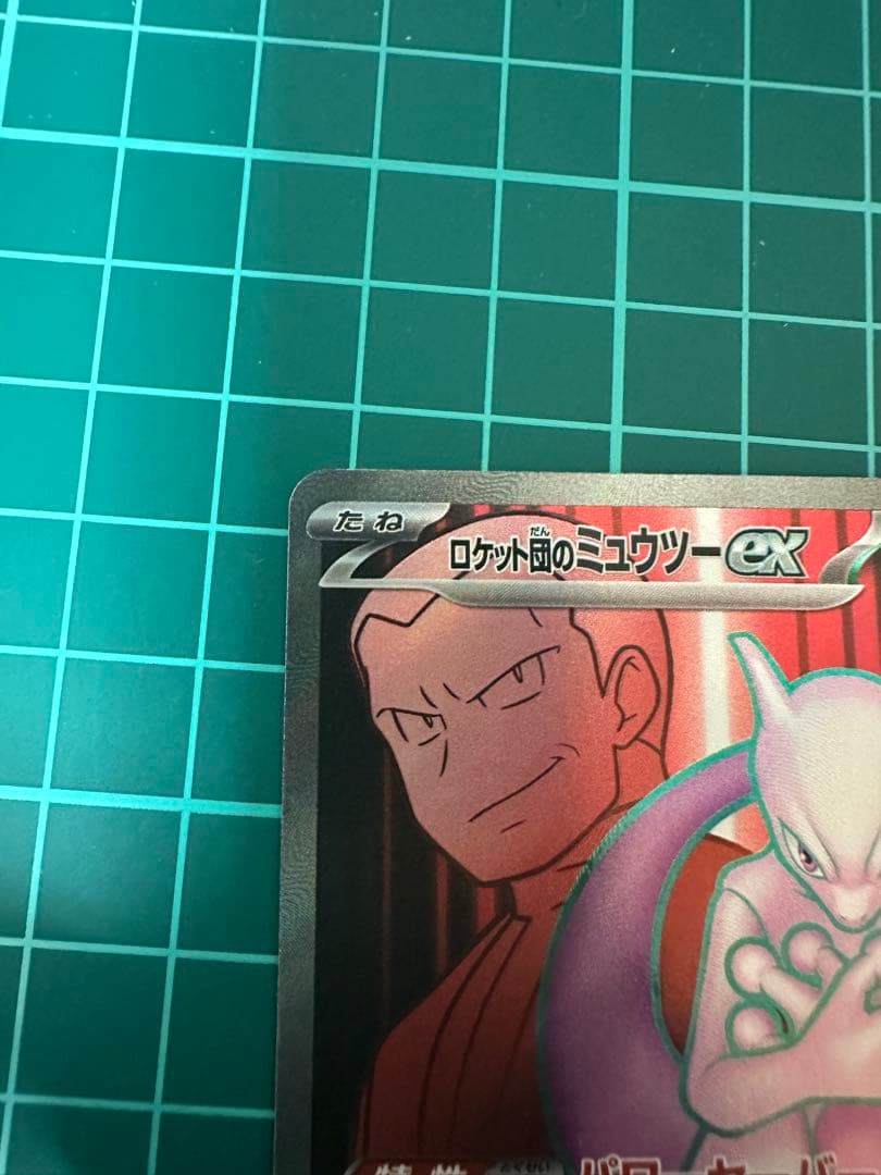 ウ*☆様 ロケット団のミュウツーex SAR、SR 極美品
