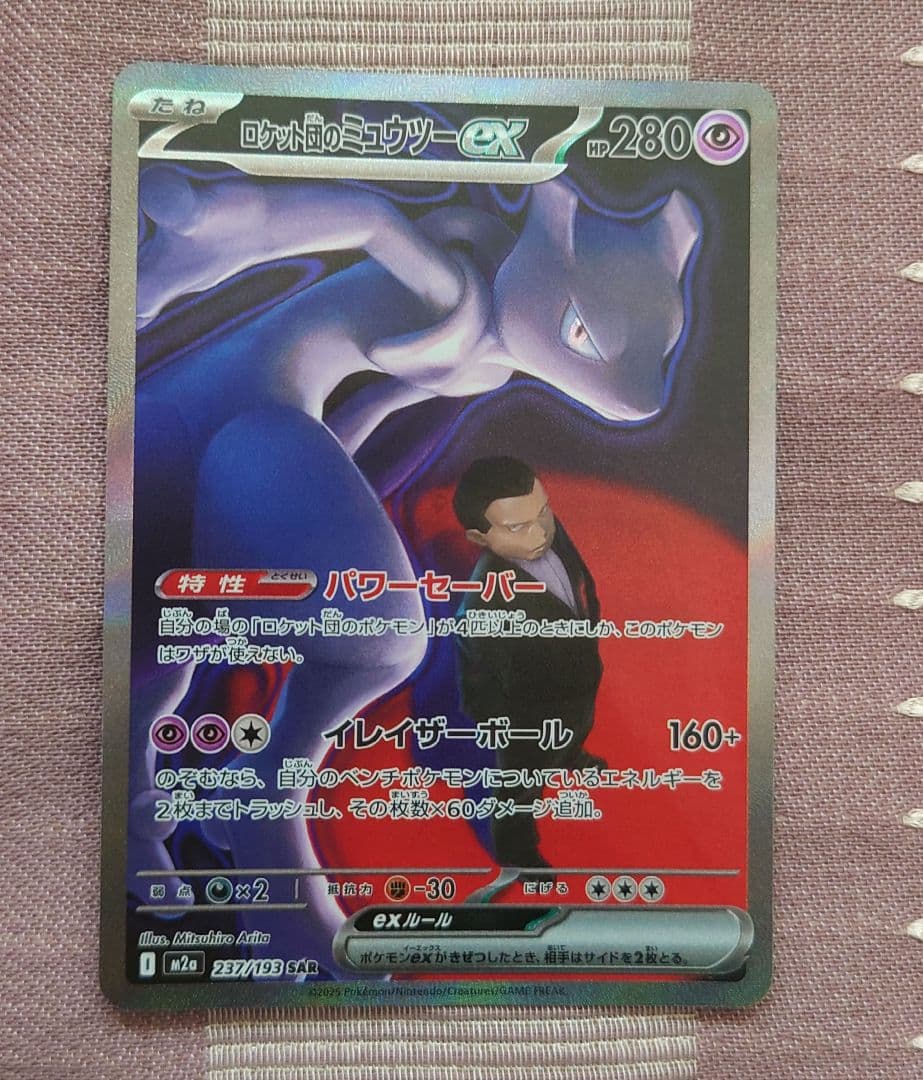 ポケモンカード ロケット団のミューツーex