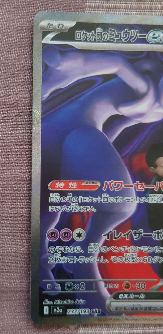 ポケモンカード ロケット団のミューツーex