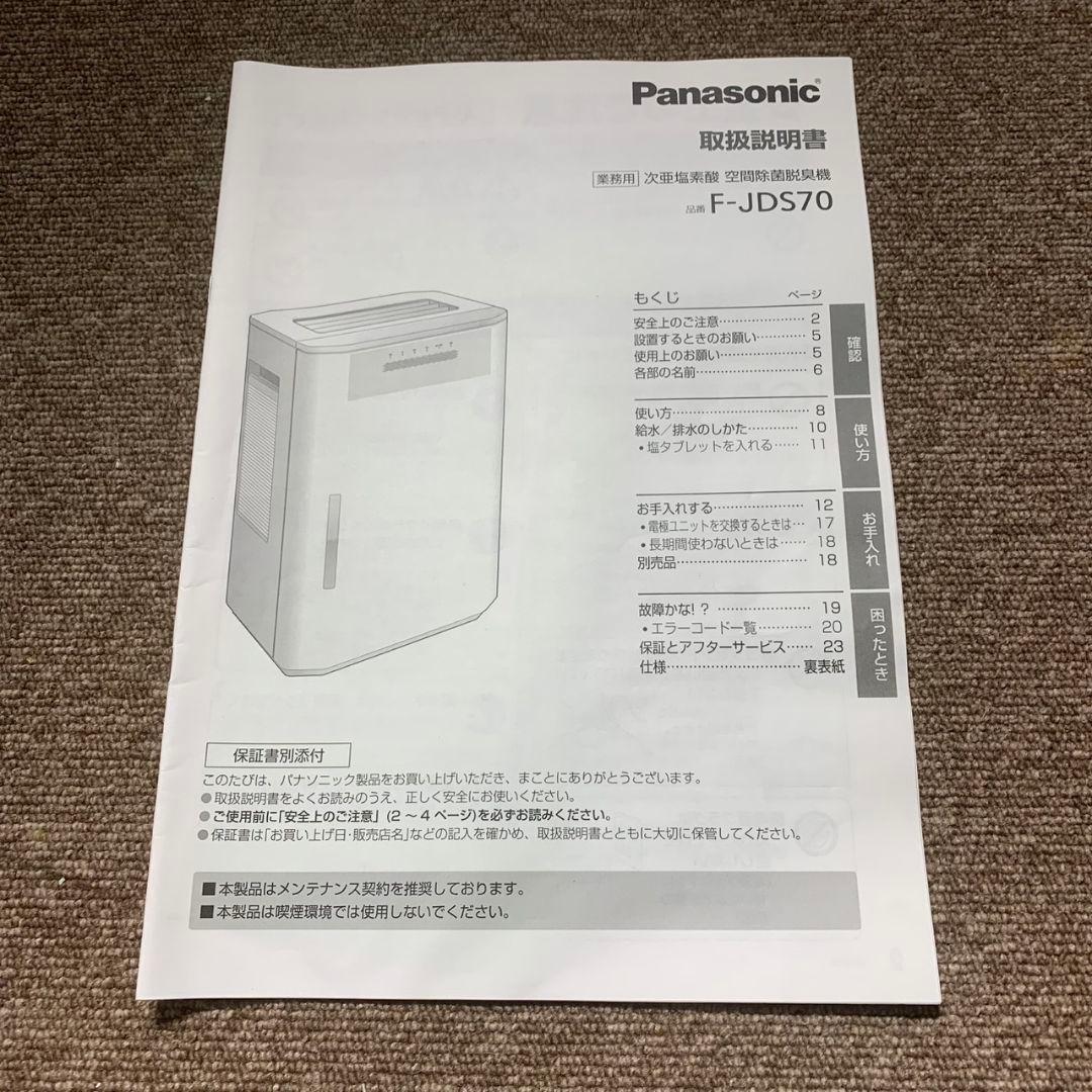 K079 PANASONIC 空間除菌脱臭機 F-JDS70 2020年製