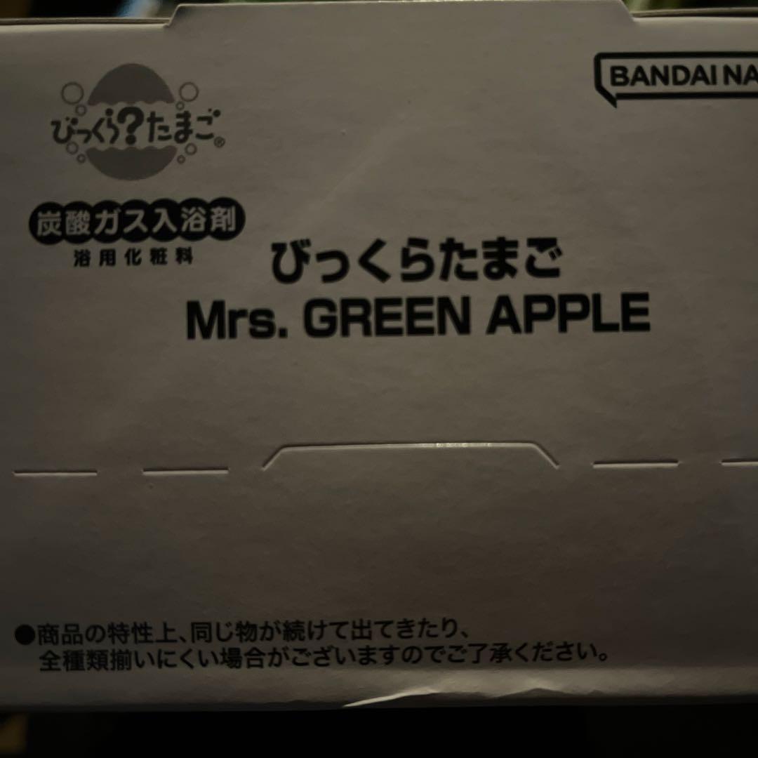 びっくらたまご Mrs.GREEN APPLE 1BOX分(8個)セット