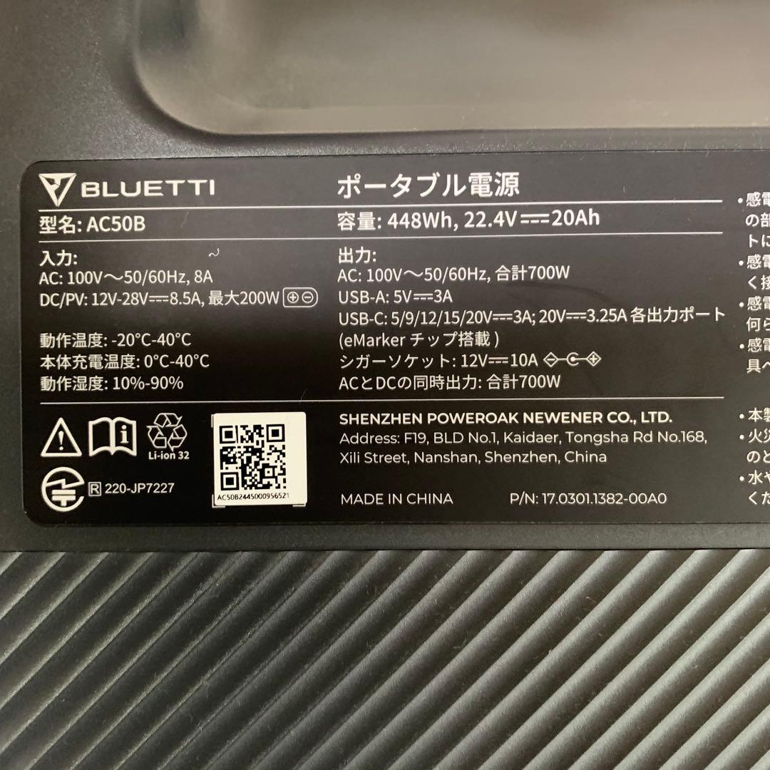 BLUETTI AC50B ポータブル電源 700W ※美品　ブルーティー