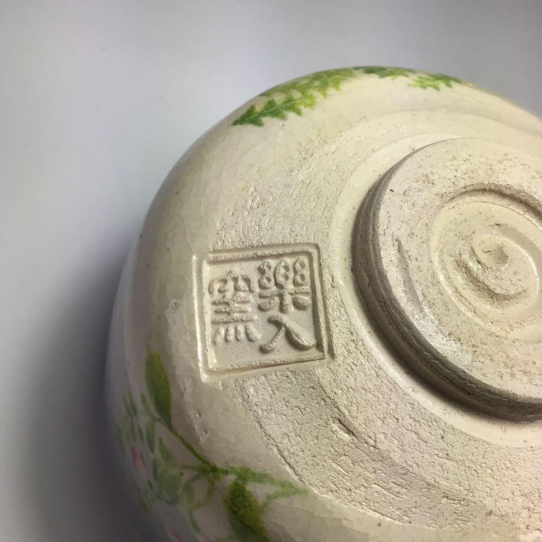 ウ344 茶碗『楽入造』『春の野　茶碗　共箱』茶道具　抹茶碗