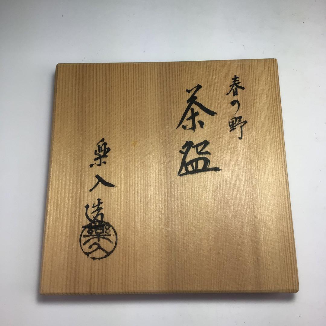 ウ344 茶碗『楽入造』『春の野　茶碗　共箱』茶道具　抹茶碗