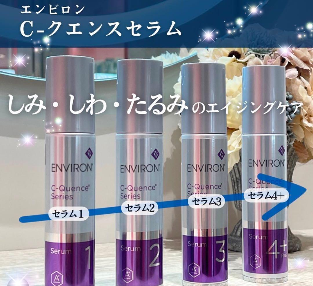 エンビロンENVIRON Cークエンスセラム 2⭐️美容クリニック、皮膚科専用品