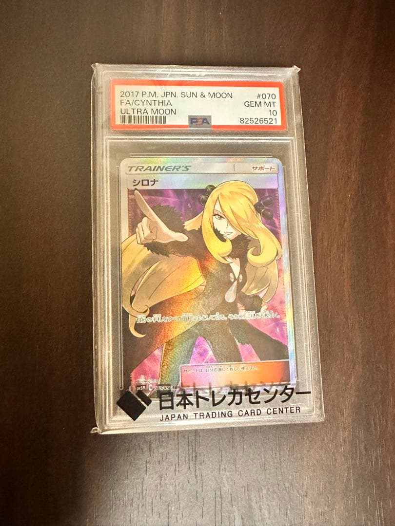 ポケモンカード 指差しシロナ PSA10 2017年