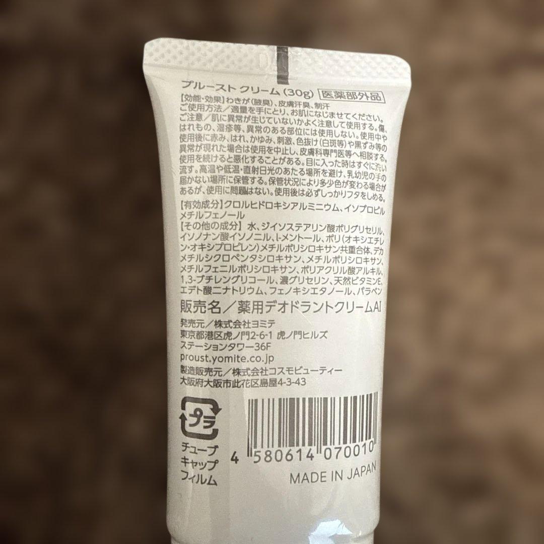 PROUST CREAM 30g 1~3個まで プルーストクリーム